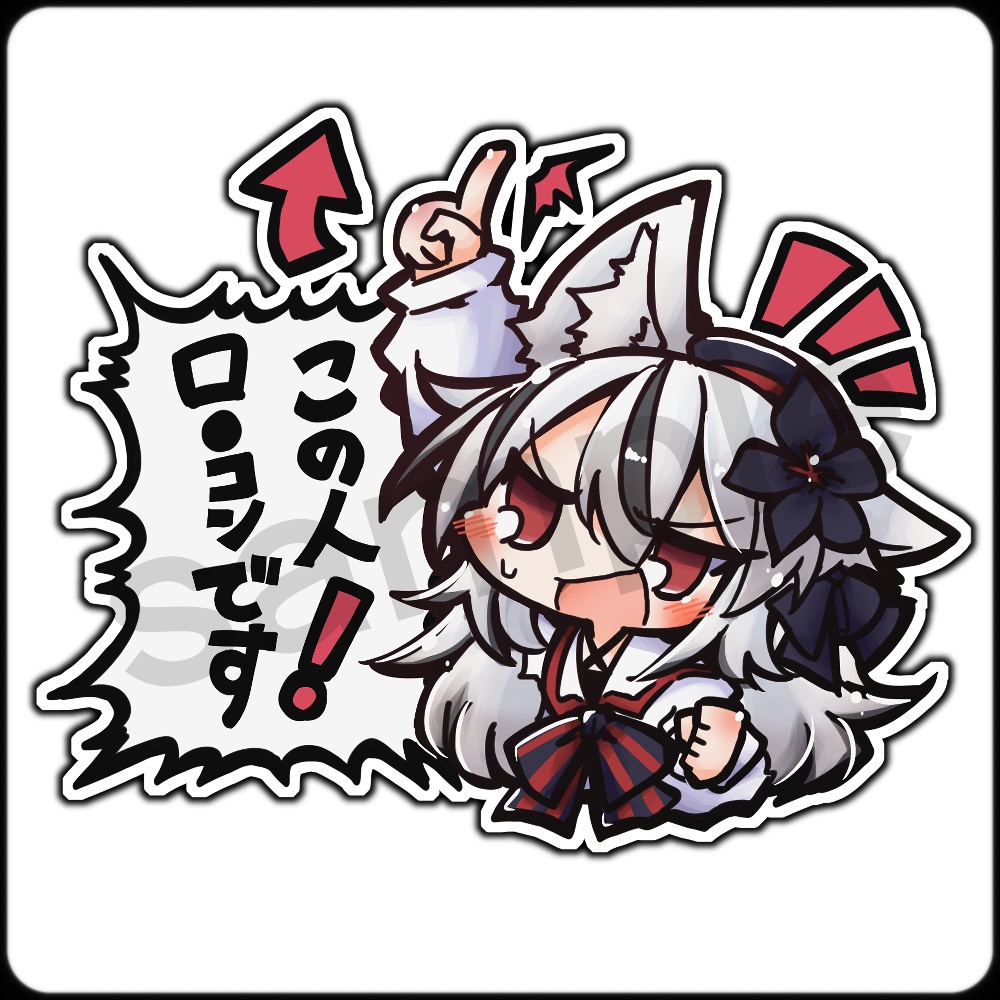 【アクリルキーホルダー / ステッカー】ネメシス「この人ロ●コンです！」