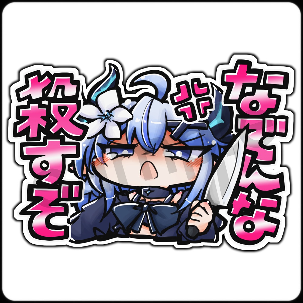 【アクリルキーホルダー / ステッカー】エルシオン「なでんな殺すぞ」