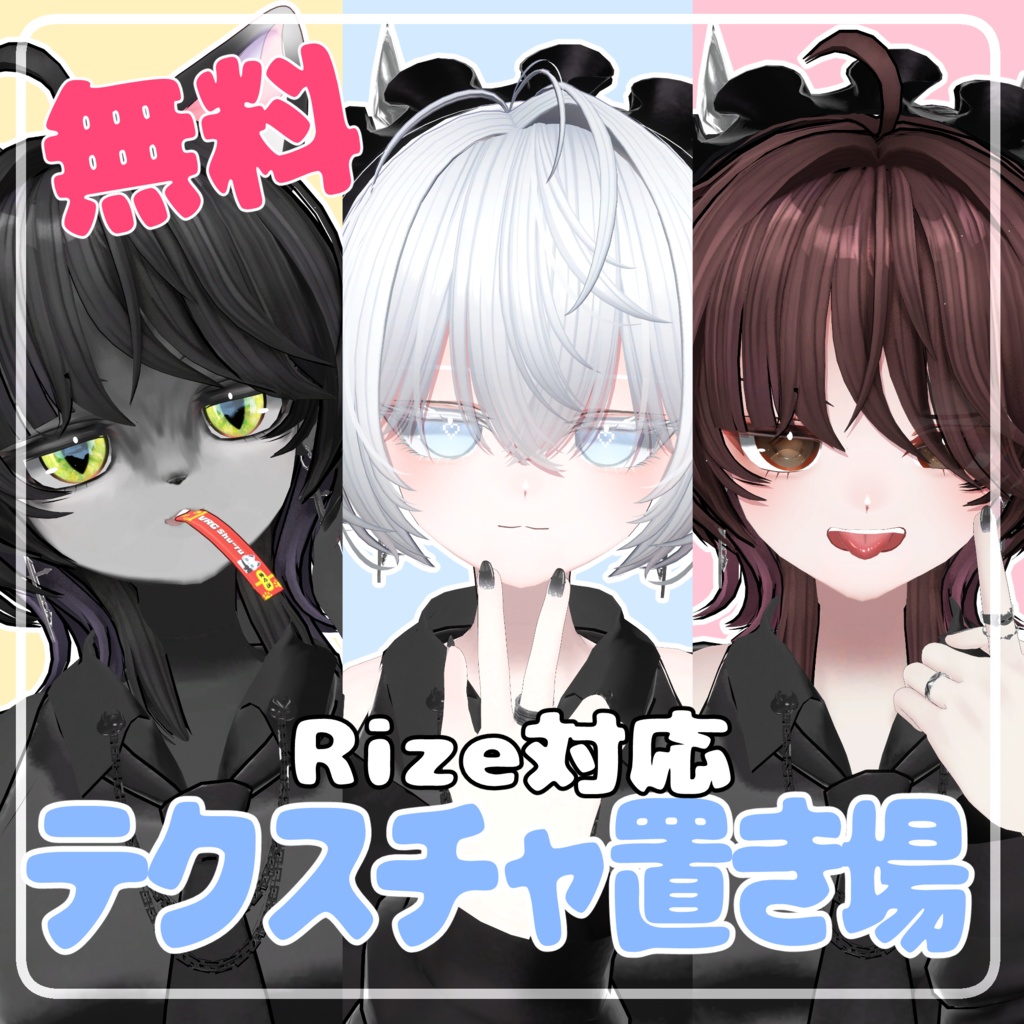 【無料】Rize対応テクスチャ置き場 【FREE】