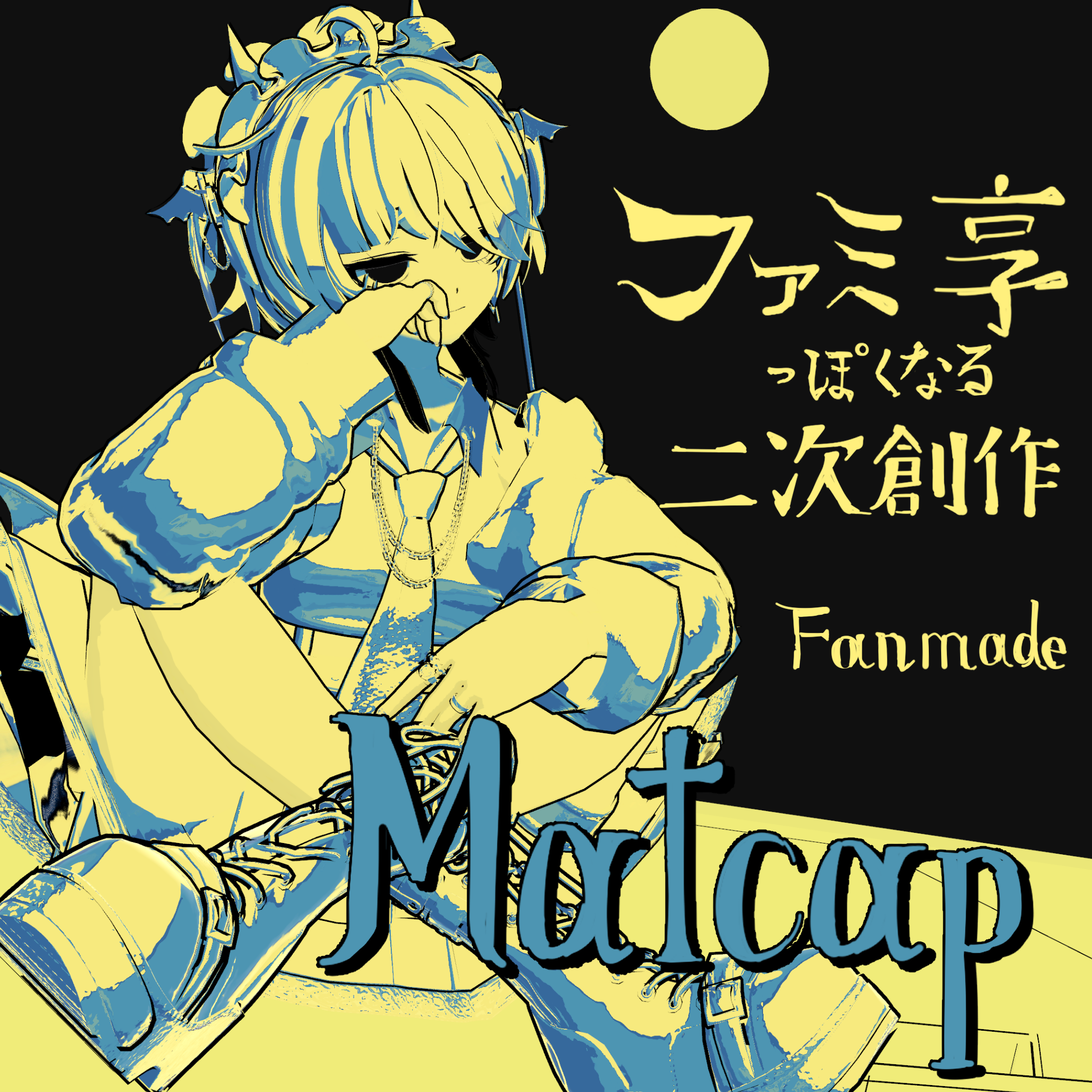 🌙ファミ享っぽくなる二次創作matcap🌙