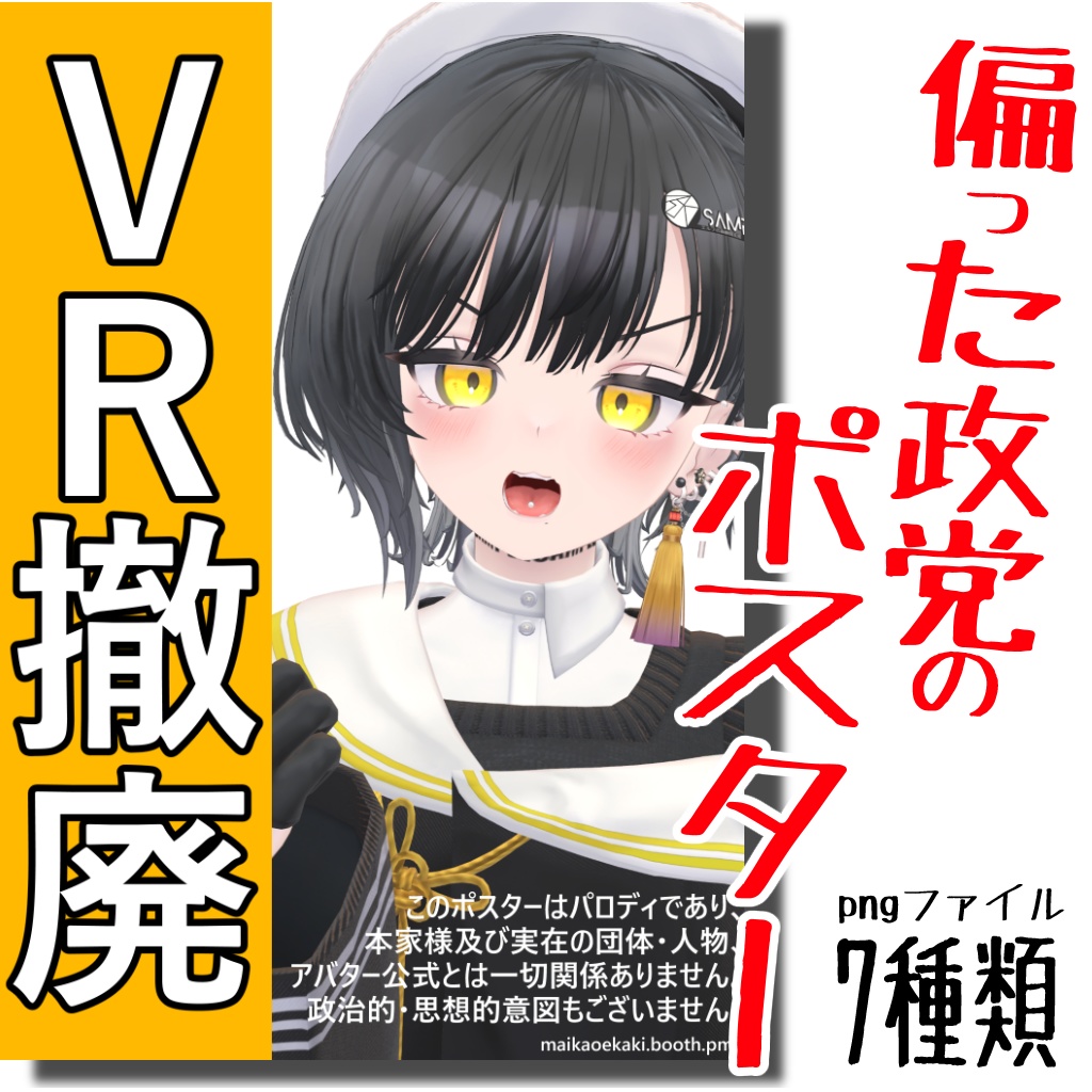 【無料】偏った政党のポスター【パロディ】