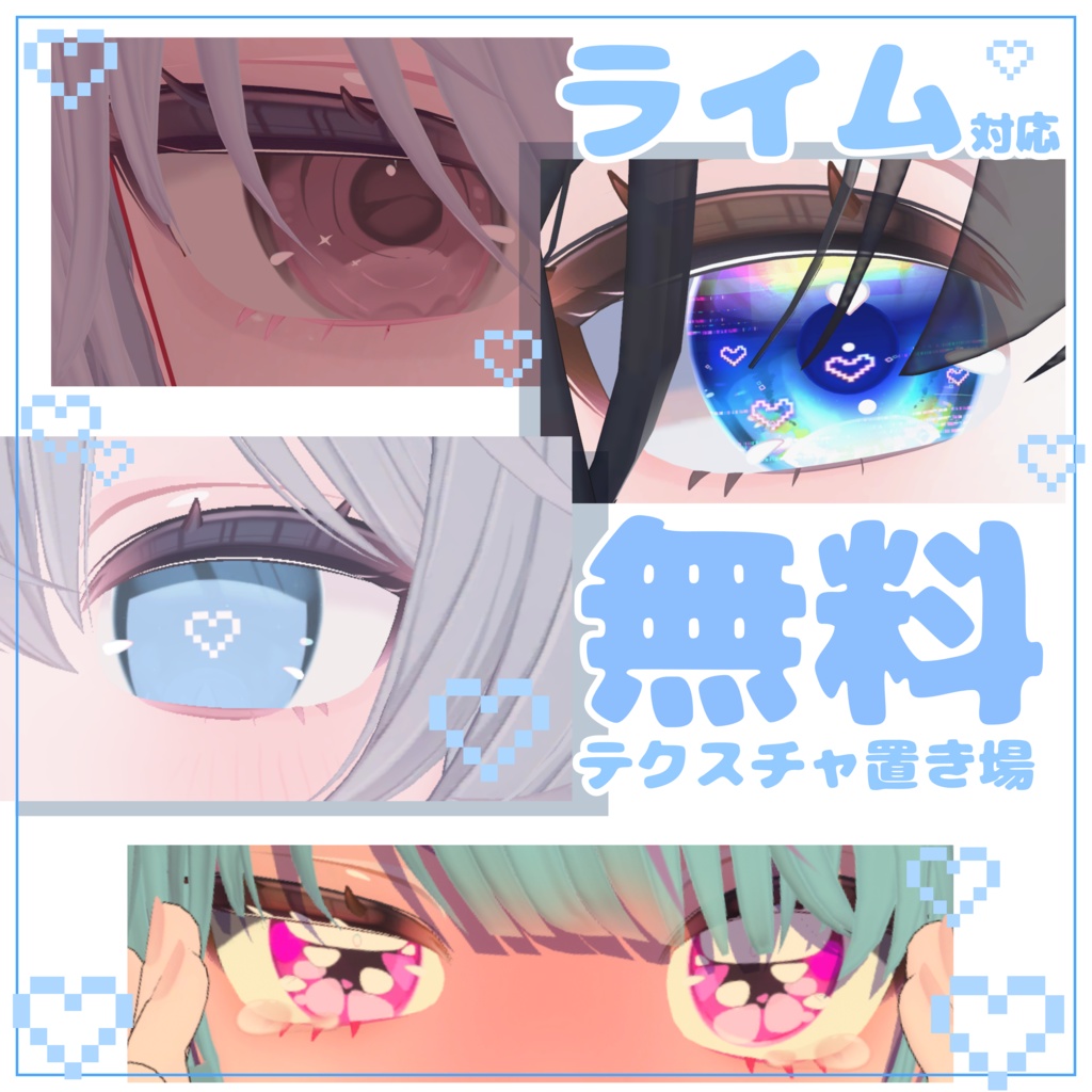 【無料】Lime対応テクスチャ置き場【FREE】