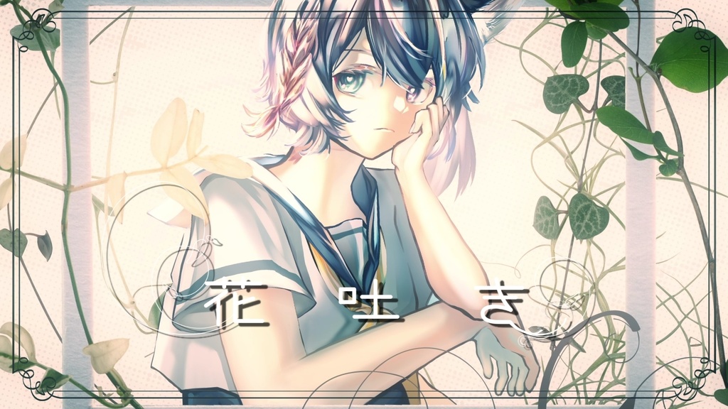 花吐き［off vocal］