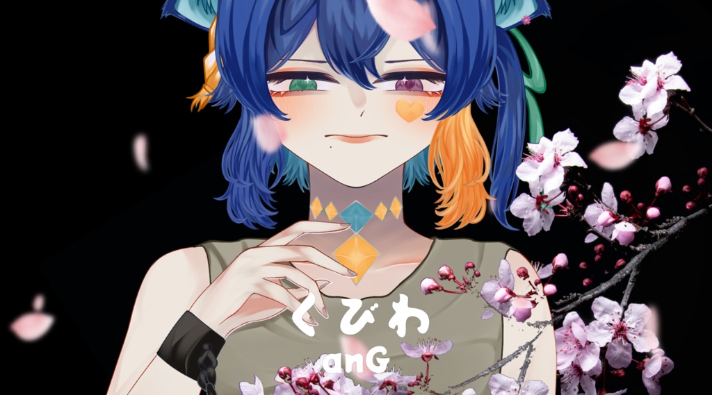 くびわ [Off Vocal]