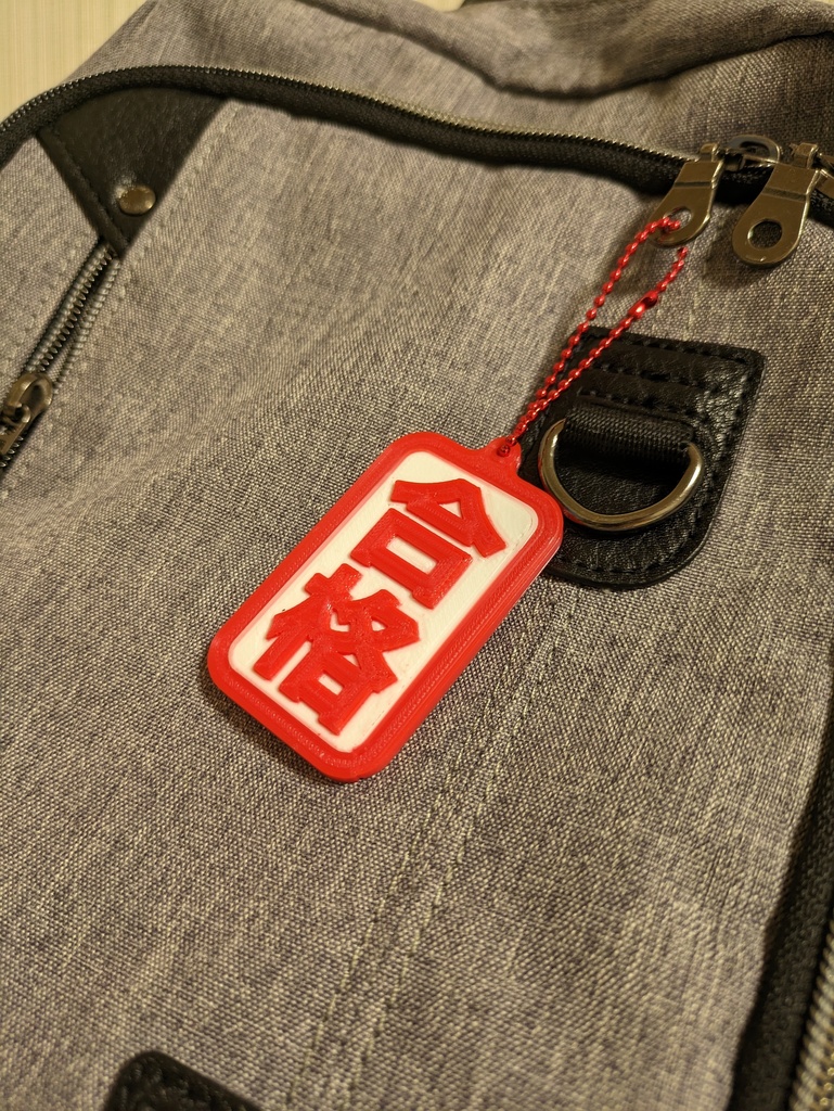 合格ストラップ