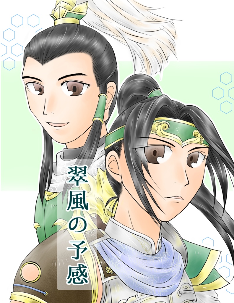 翠風の予感 <趙雲×劉備> 短編小説集