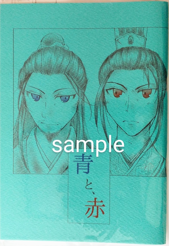 青と、赤 ＜諸葛亮×司馬懿＞