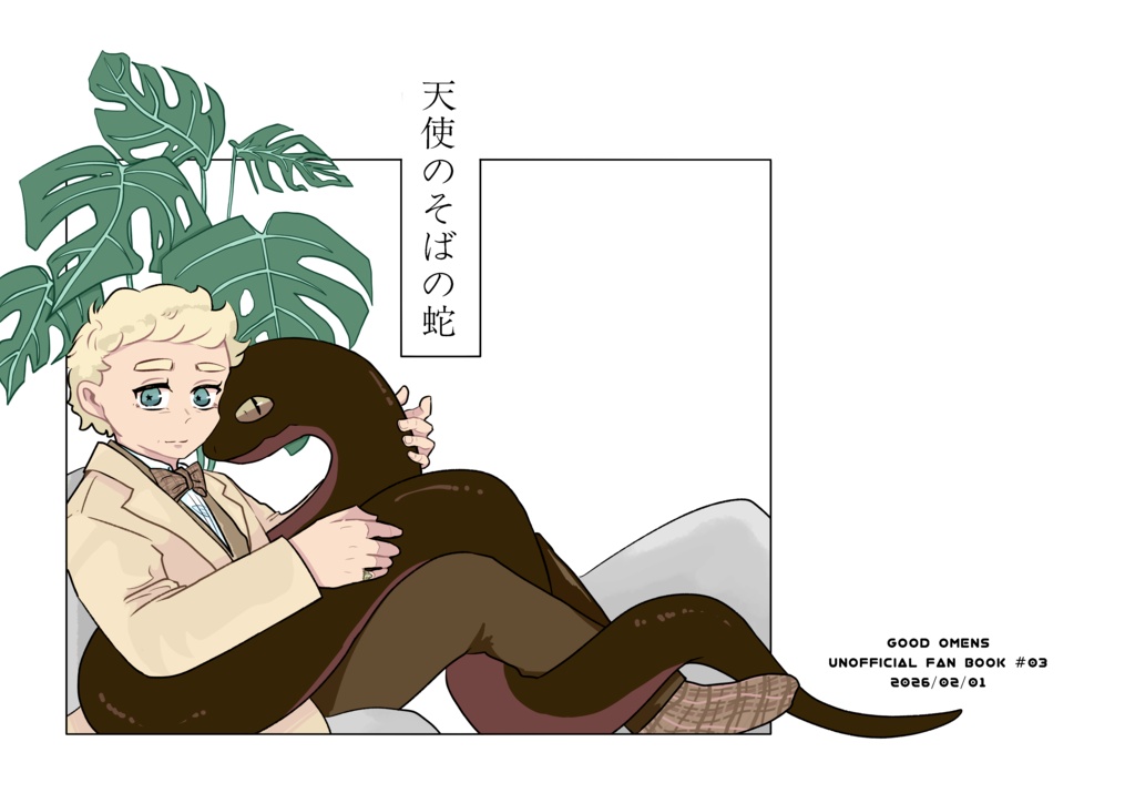 天使のそばの蛇