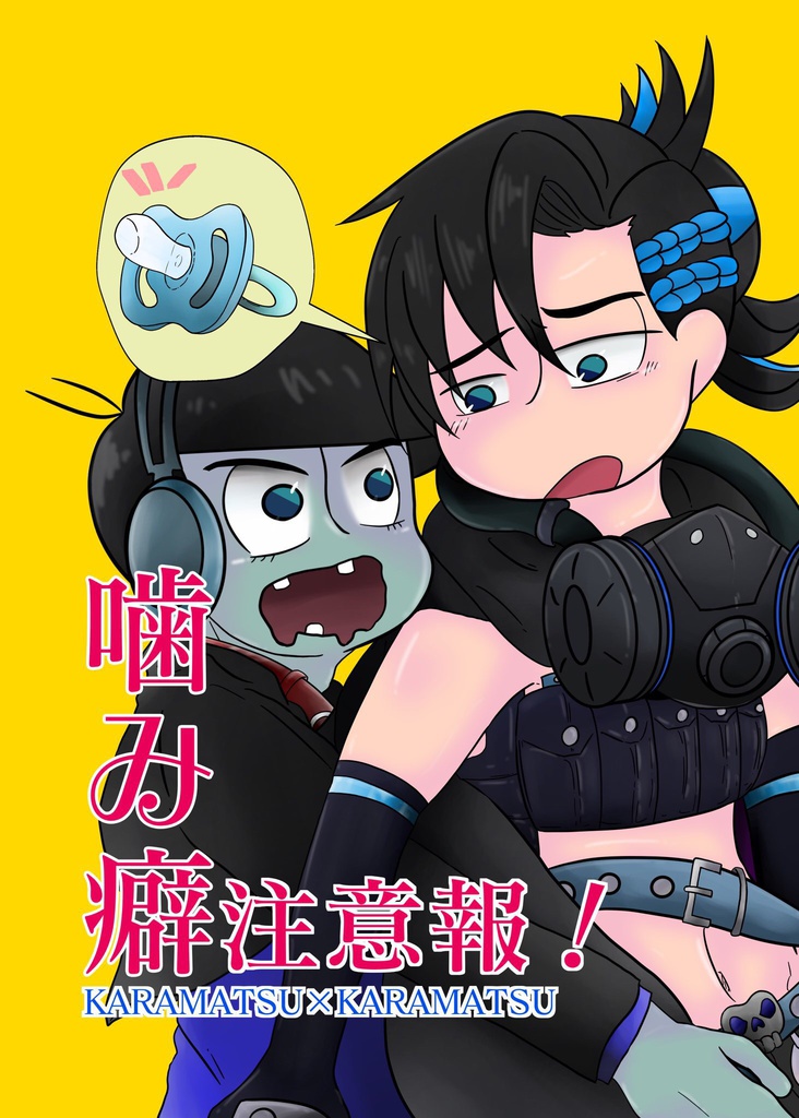 噛み癖注意報！