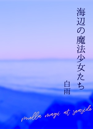 海辺の魔法少女たち(シンフェス3頒布)