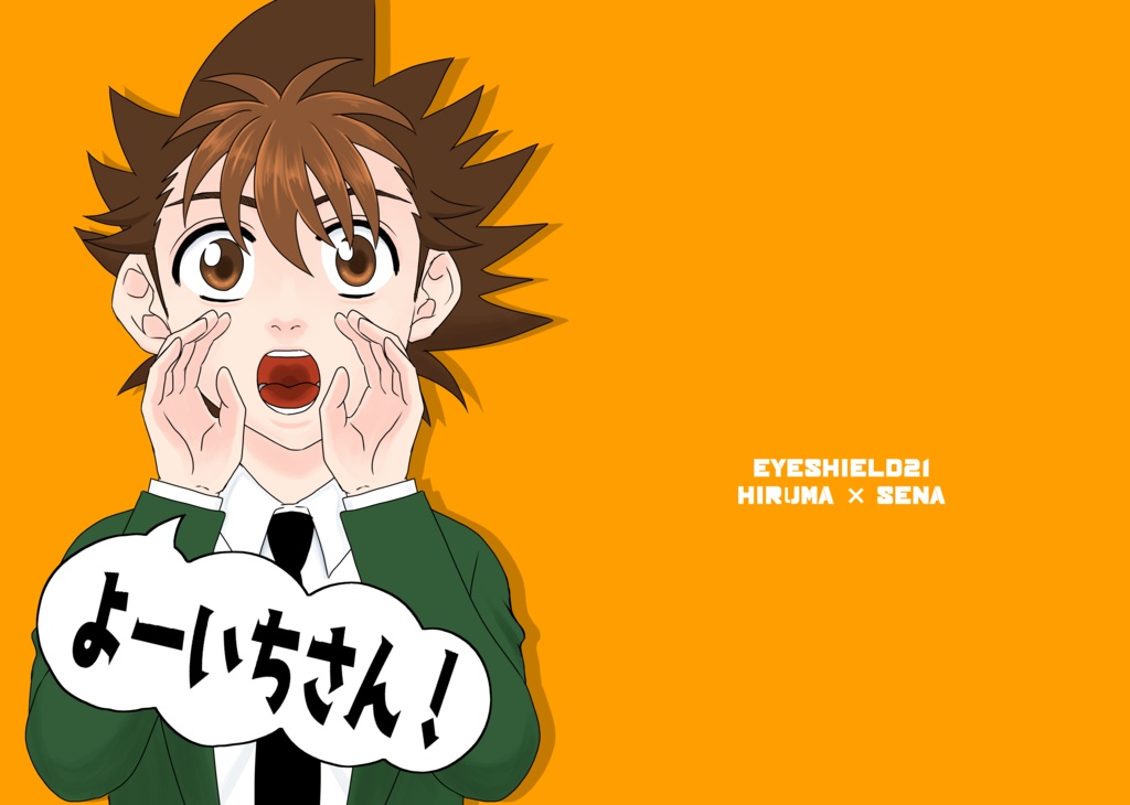 よーいちさん！