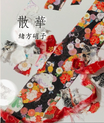 散華