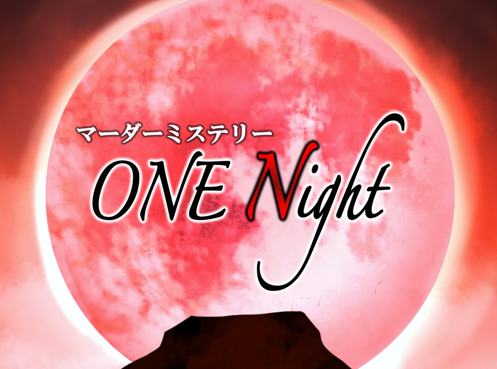 マーダーミステリー『ONE Night』