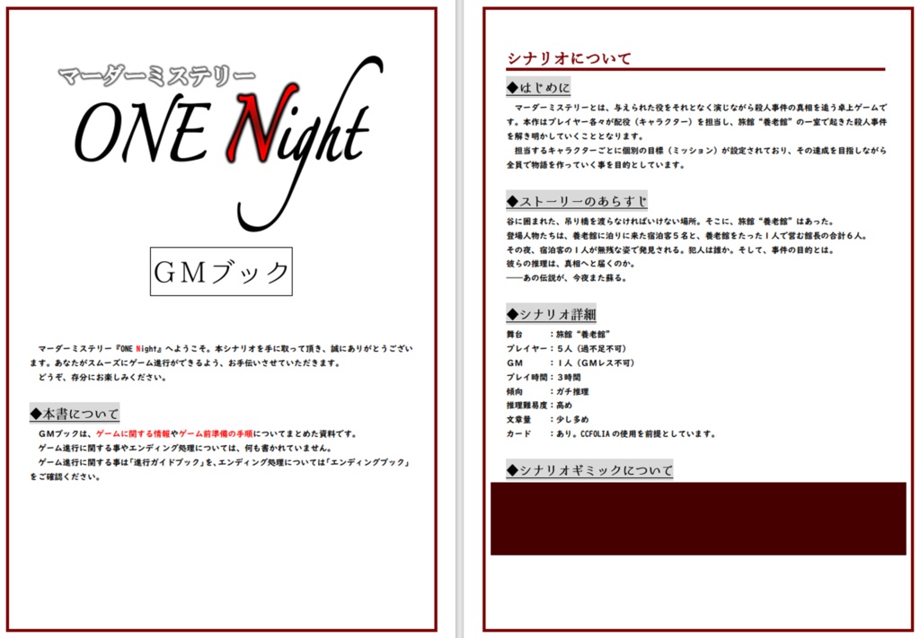 マーダーミステリー『ONE Night』