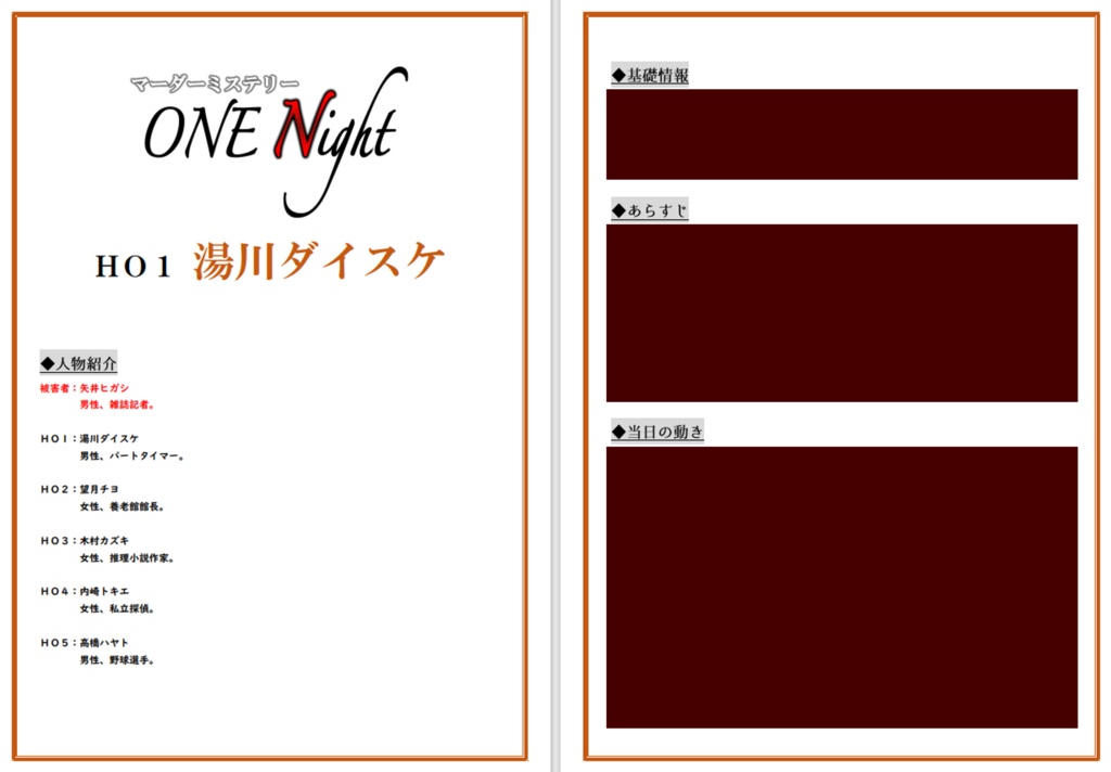 マーダーミステリー『ONE Night』