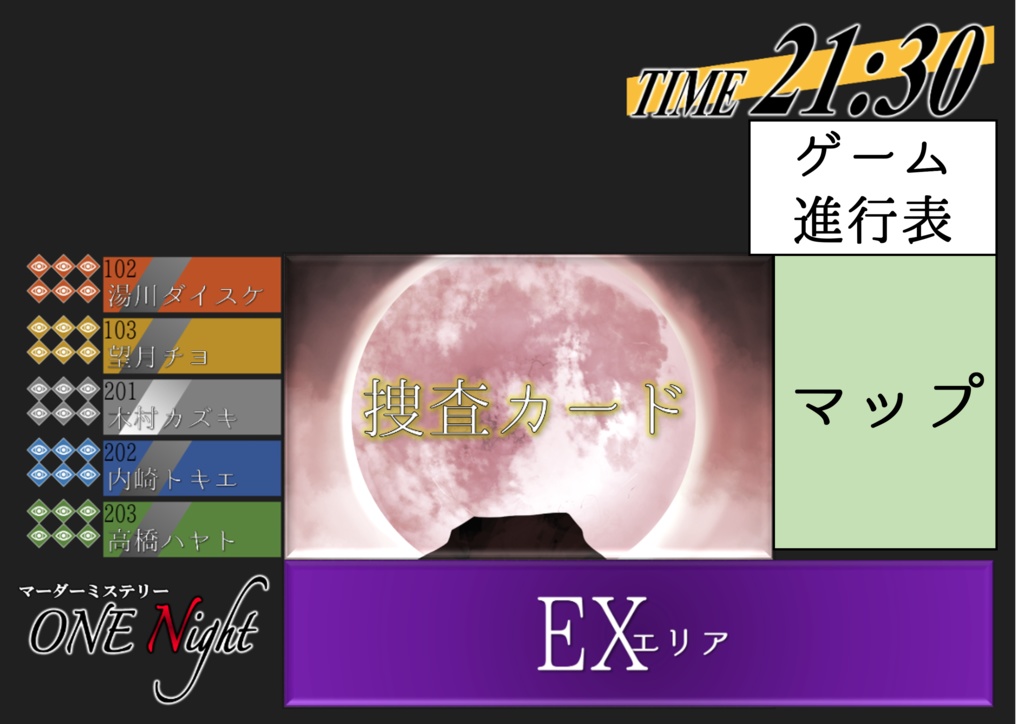 マーダーミステリー『ONE Night』