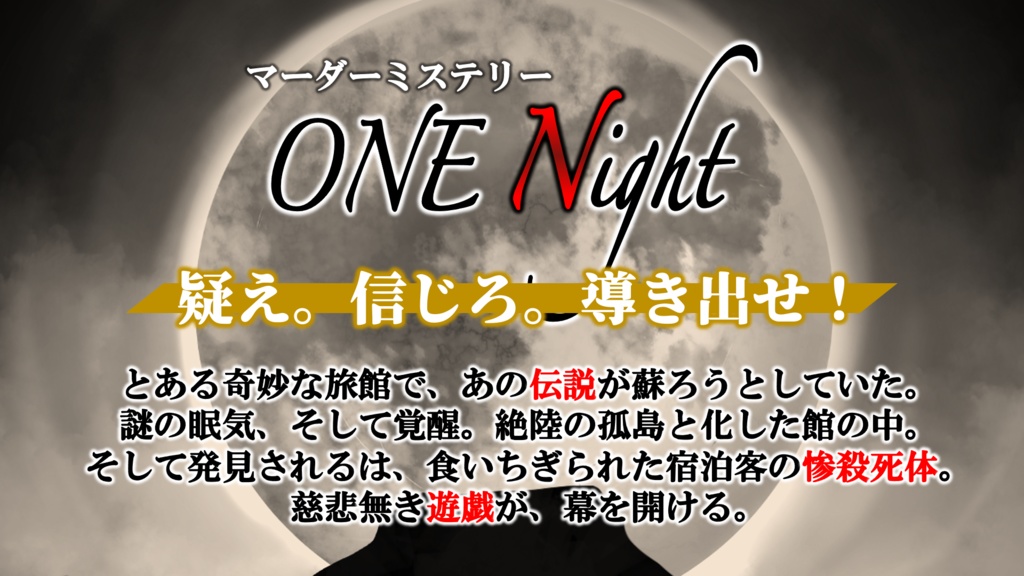 マーダーミステリー『ONE Night』