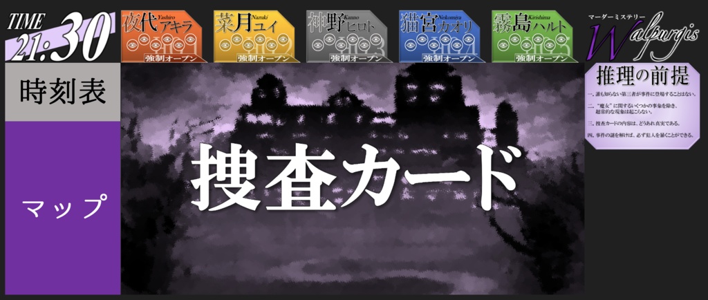 マーダーミステリー『Walpurgis』