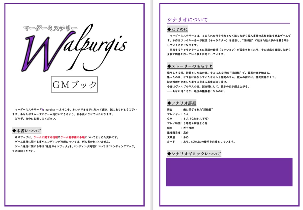 マーダーミステリー『Walpurgis』