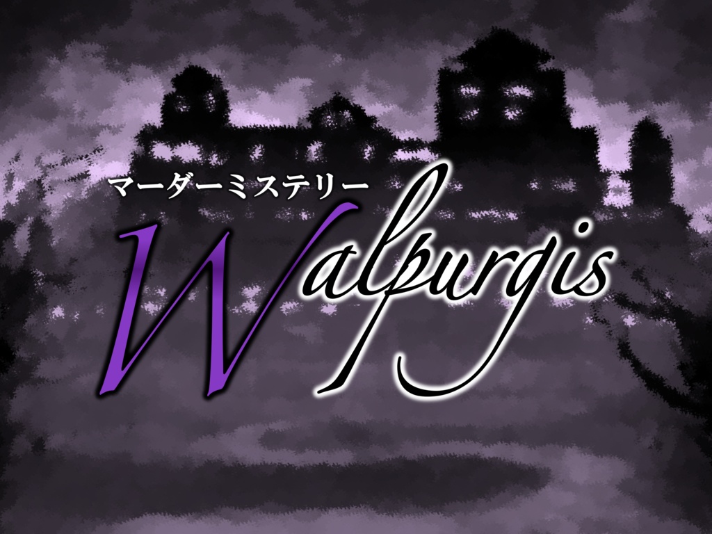 マーダーミステリー『Walpurgis』