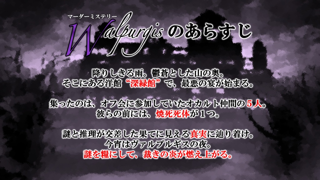 マーダーミステリー『Walpurgis』