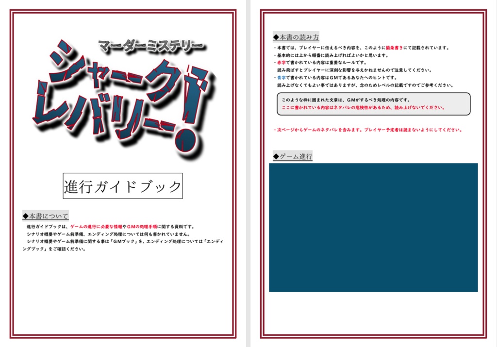 マーダーミステリー『シャーク・レバリー!』