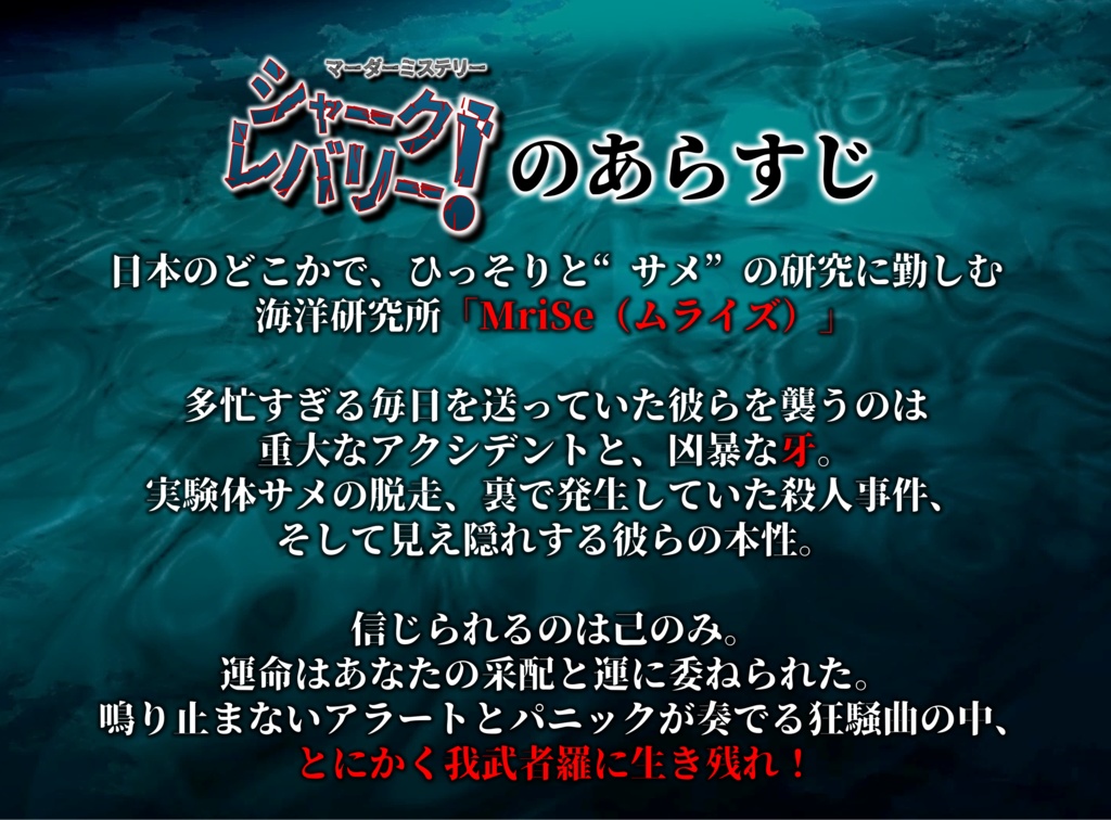 マーダーミステリー『シャーク・レバリー!』