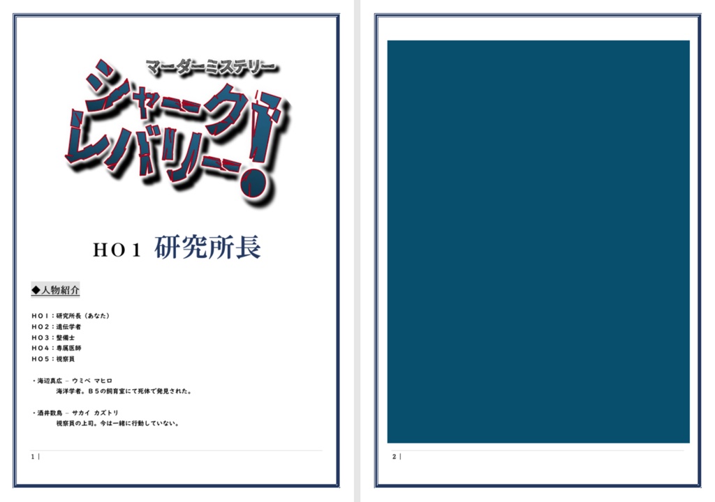 マーダーミステリー『シャーク・レバリー!』