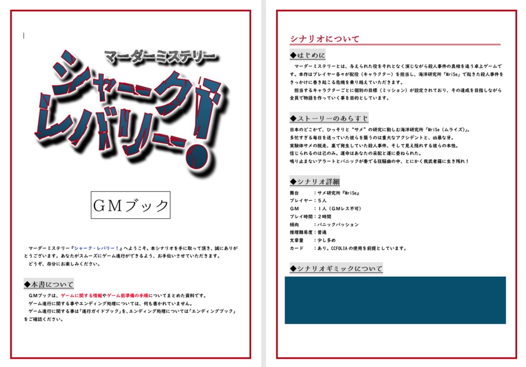 マーダーミステリー『シャーク・レバリー!』