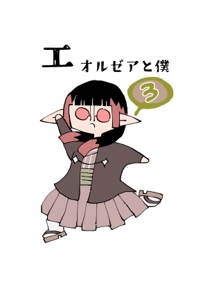 エオルゼアと僕　３