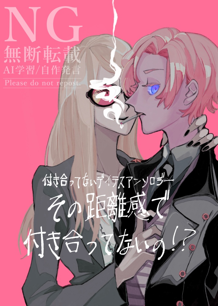 付き合ってないデイテスアンソロジー「その距離感で付き合ってないの！？」