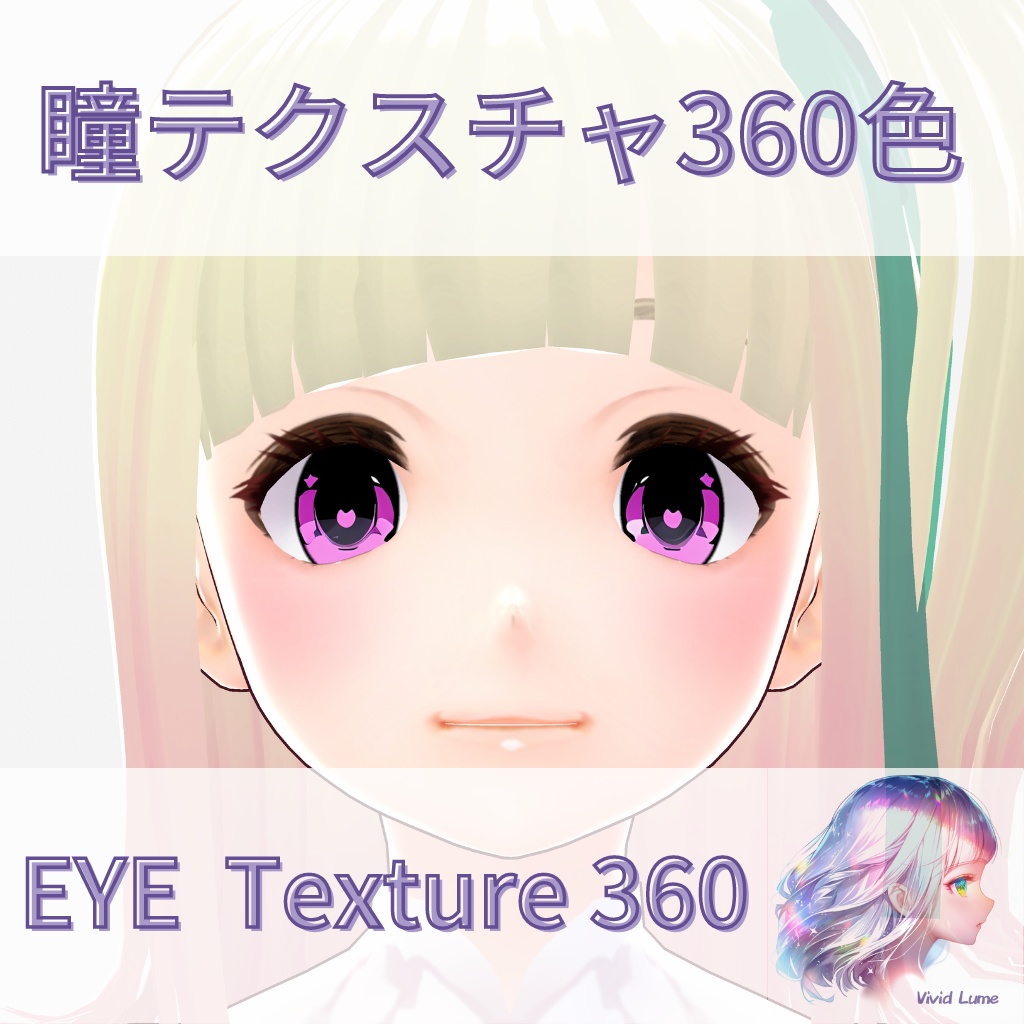 【VRoid】360色 瞳 テクスチャ Eye Texture No.8
