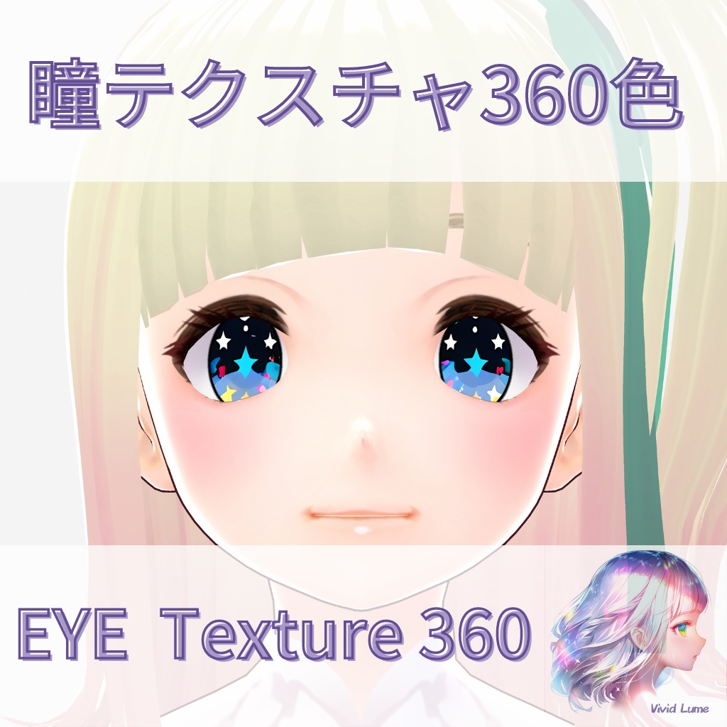 【VRoid】360色 瞳 テクスチャ Eye Texture No.9