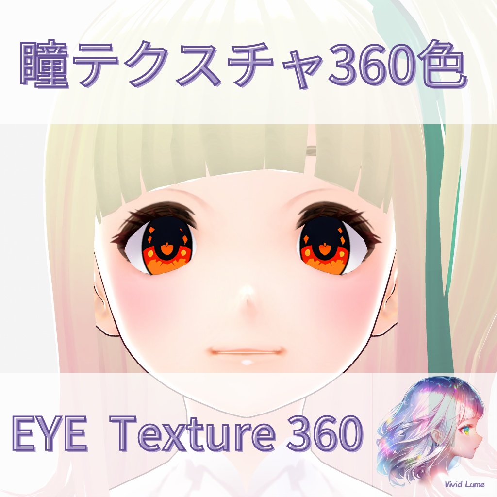 【VRoid】360色 瞳 テクスチャ Eye Texture No.11