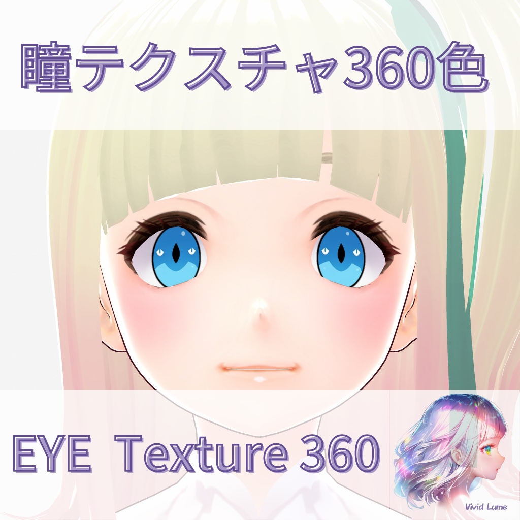 【VRoid】360色 瞳 テクスチャ Eye Texture No.14