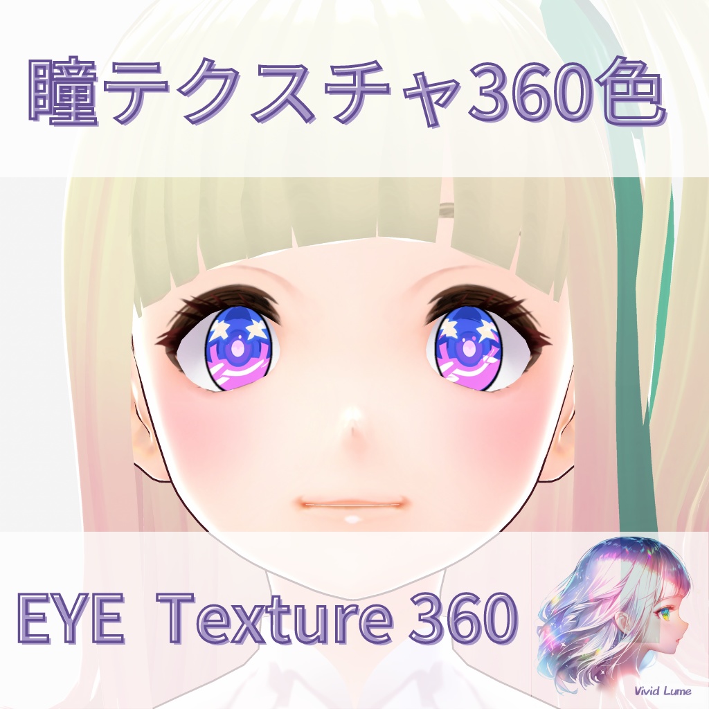 【VRoid】360色 瞳 テクスチャ Eye Texture No.17