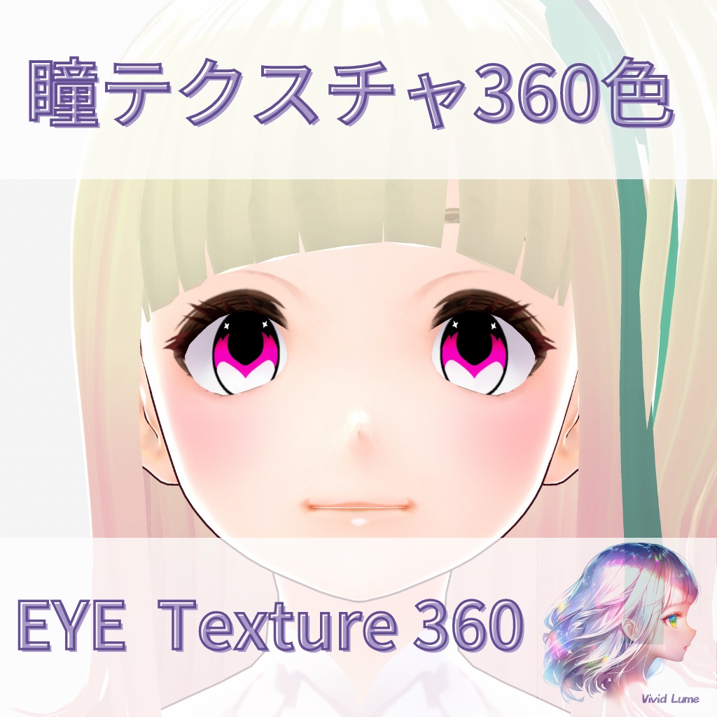 【VRoid】360色 瞳 テクスチャ Eye Texture No.20