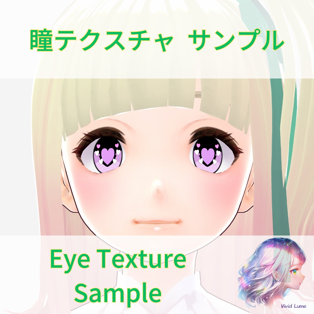 【無料 / VRoid】瞳 テクスチャ サンプル Eye Texture Sample