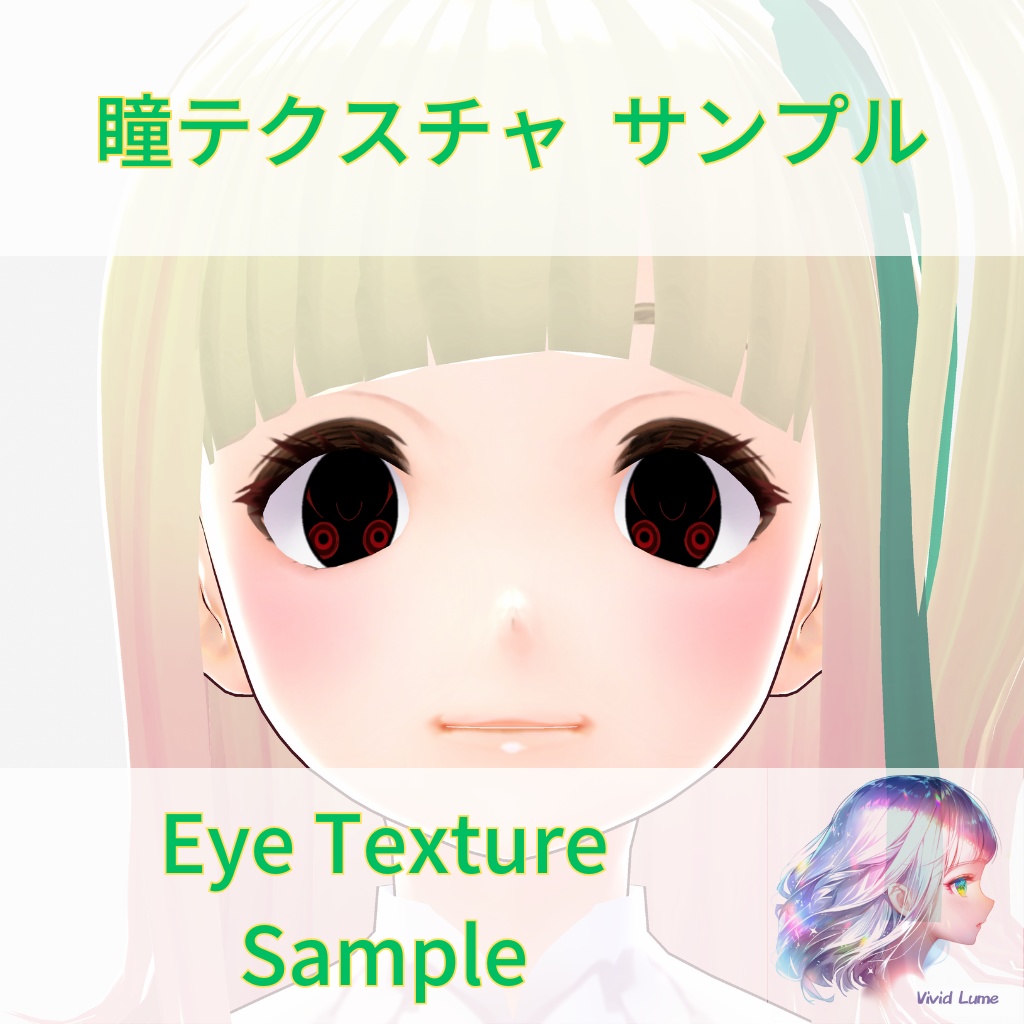 【無料 / VRoid】瞳 テクスチャ サンプル Eye Texture Sample