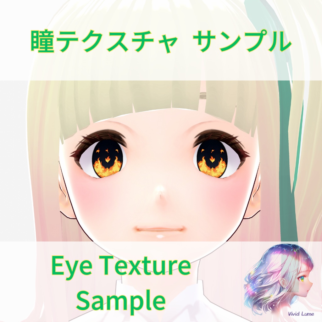 【無料 / VRoid】瞳 テクスチャ サンプル Eye Texture Sample