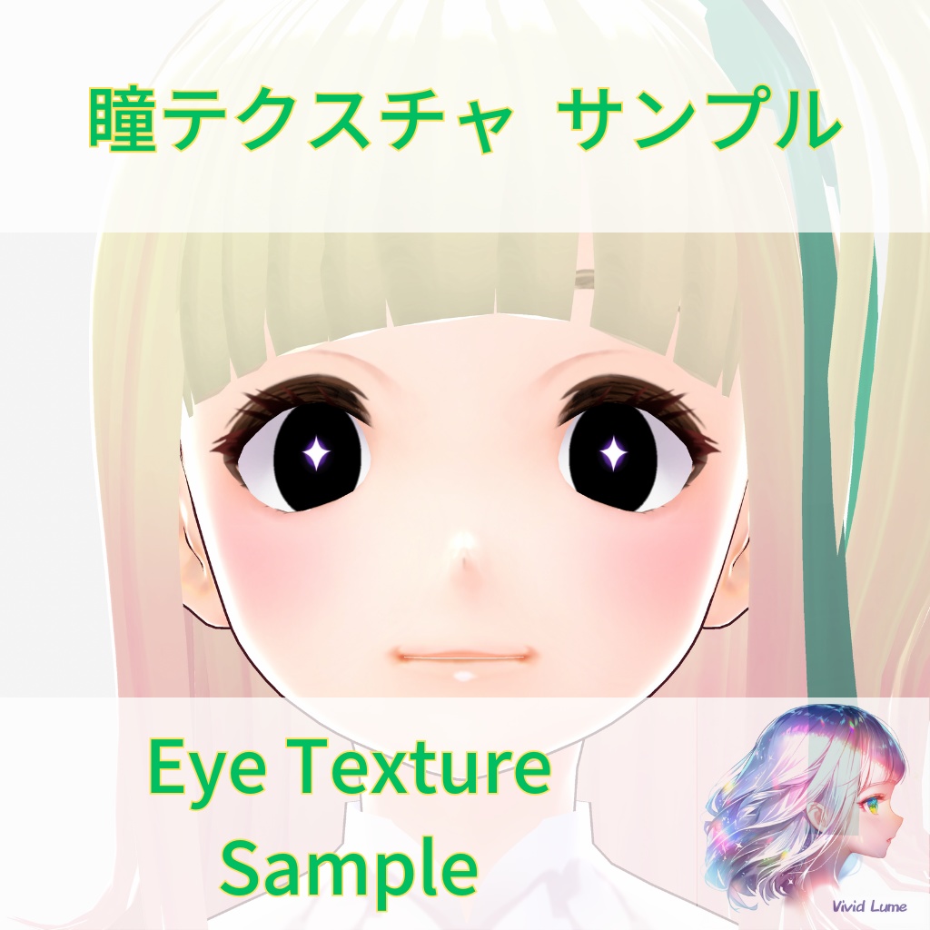 【無料 / VRoid】瞳 テクスチャ サンプル Eye Texture Sample