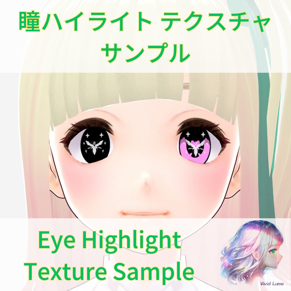 【無料/VRoid】瞳 ハイライト テクスチャ サンプル Eye Highlight Texture Sample