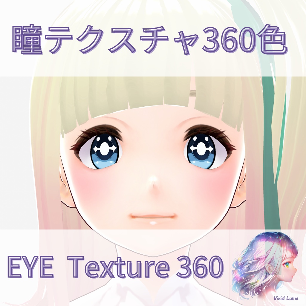 【VRroid】360色 瞳 テクスチャ Eye Texture No.25