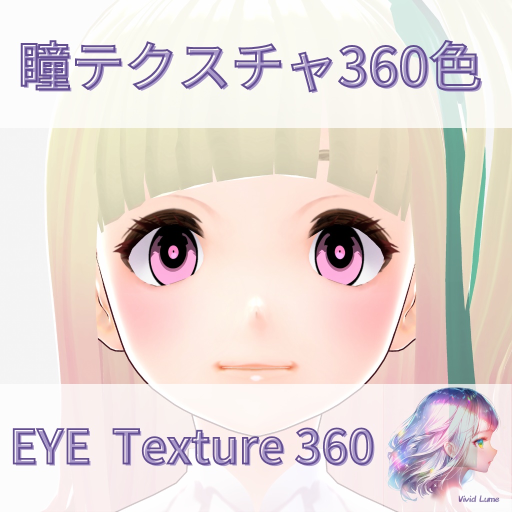 【VRroid】360色 瞳 テクスチャ Eye Texture No.28