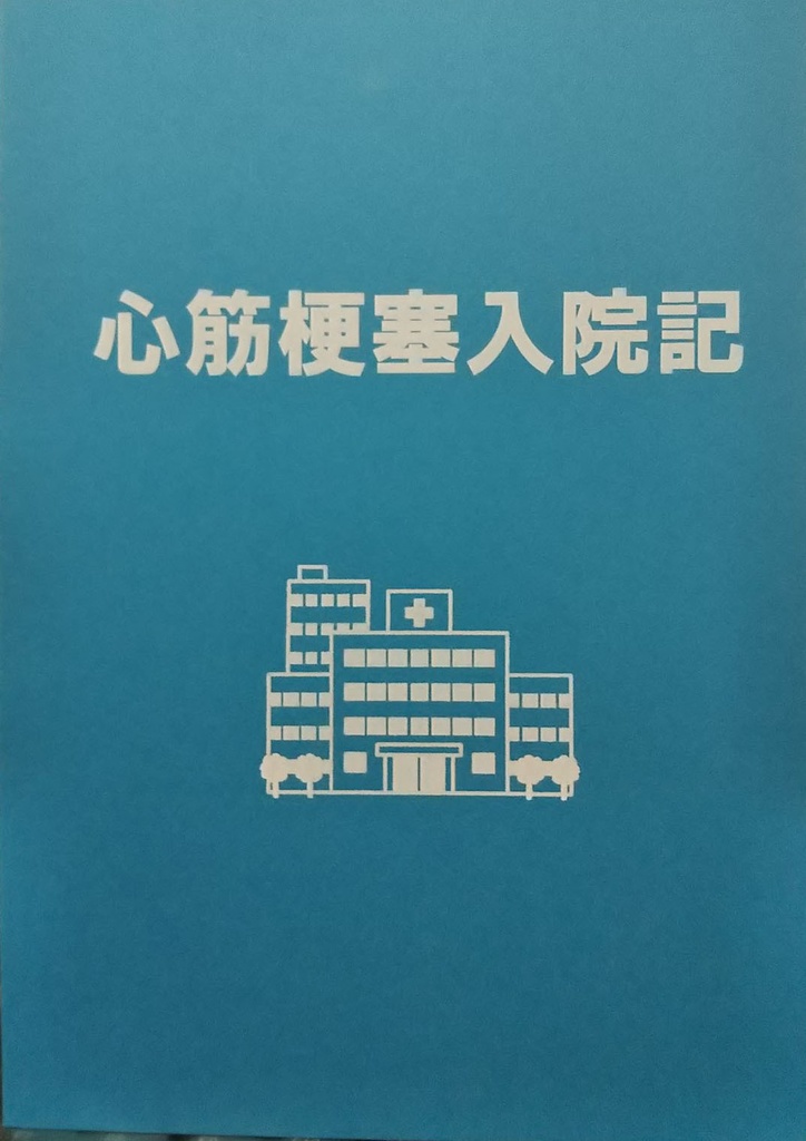 心筋梗塞入院記(電子)