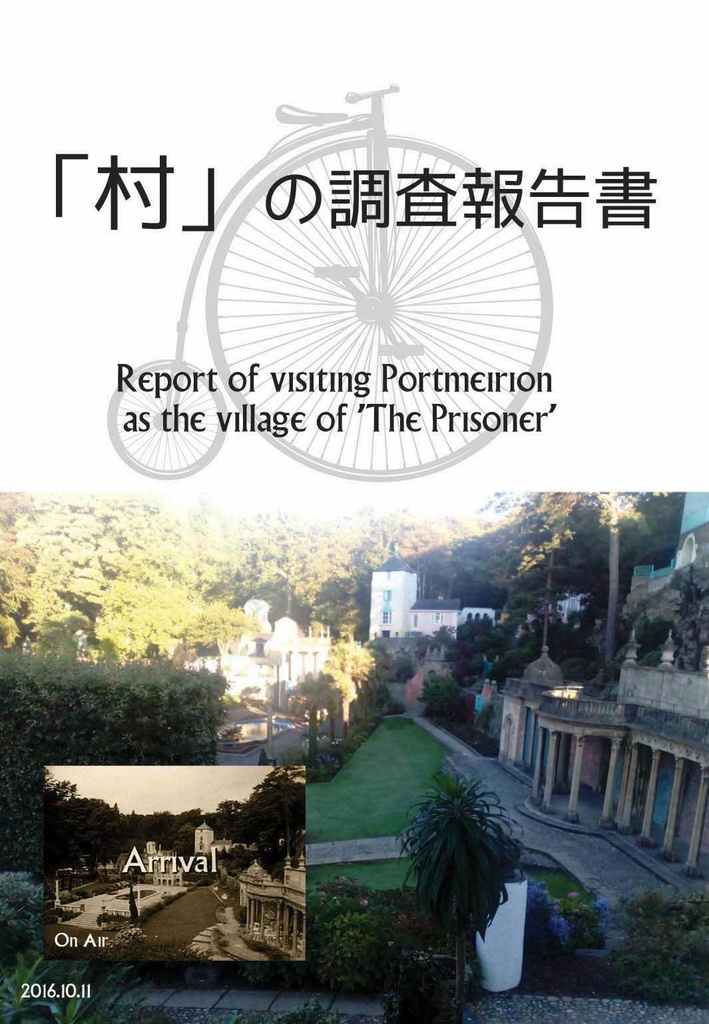 「村」の調査報告書