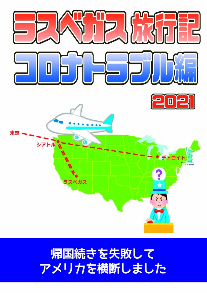 ラスベガス旅行記2021(コロナトラブル編)