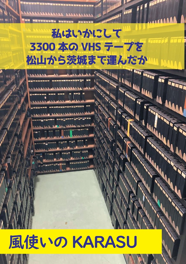 廃レンタルビデオ屋の中身を落札した話(サンプル)