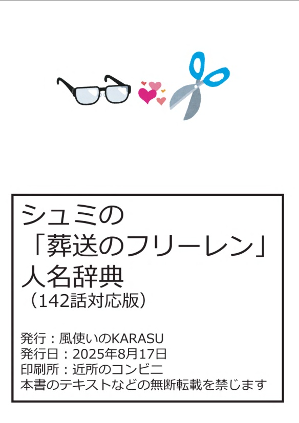 シュミの「葬送のフリーレン」人名辞典2025