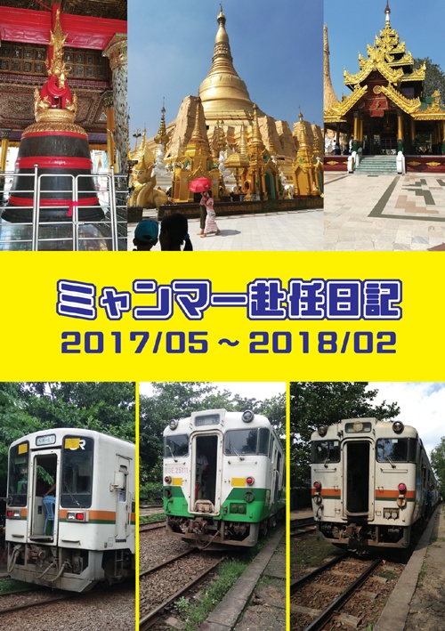 ミャンマー赴任日記（書籍版）